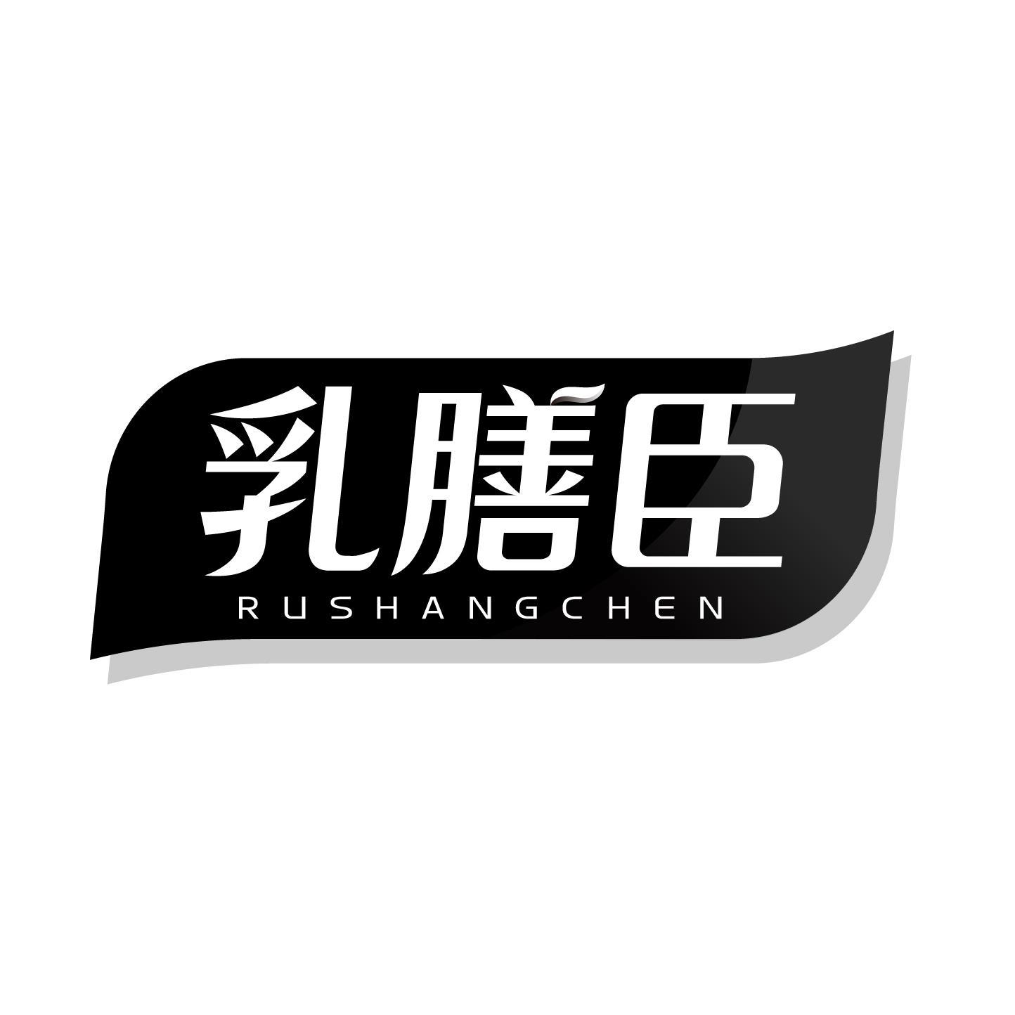 乳膳臣 RUSHANGCHEN商标转让