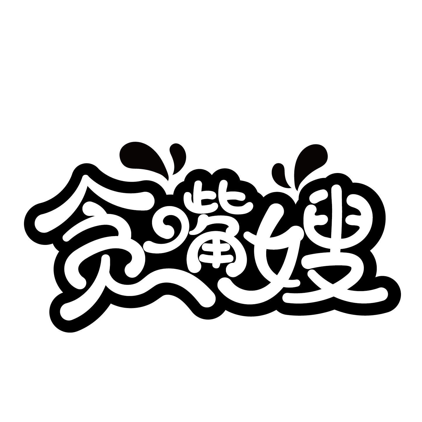 贪嘴嫂商标转让