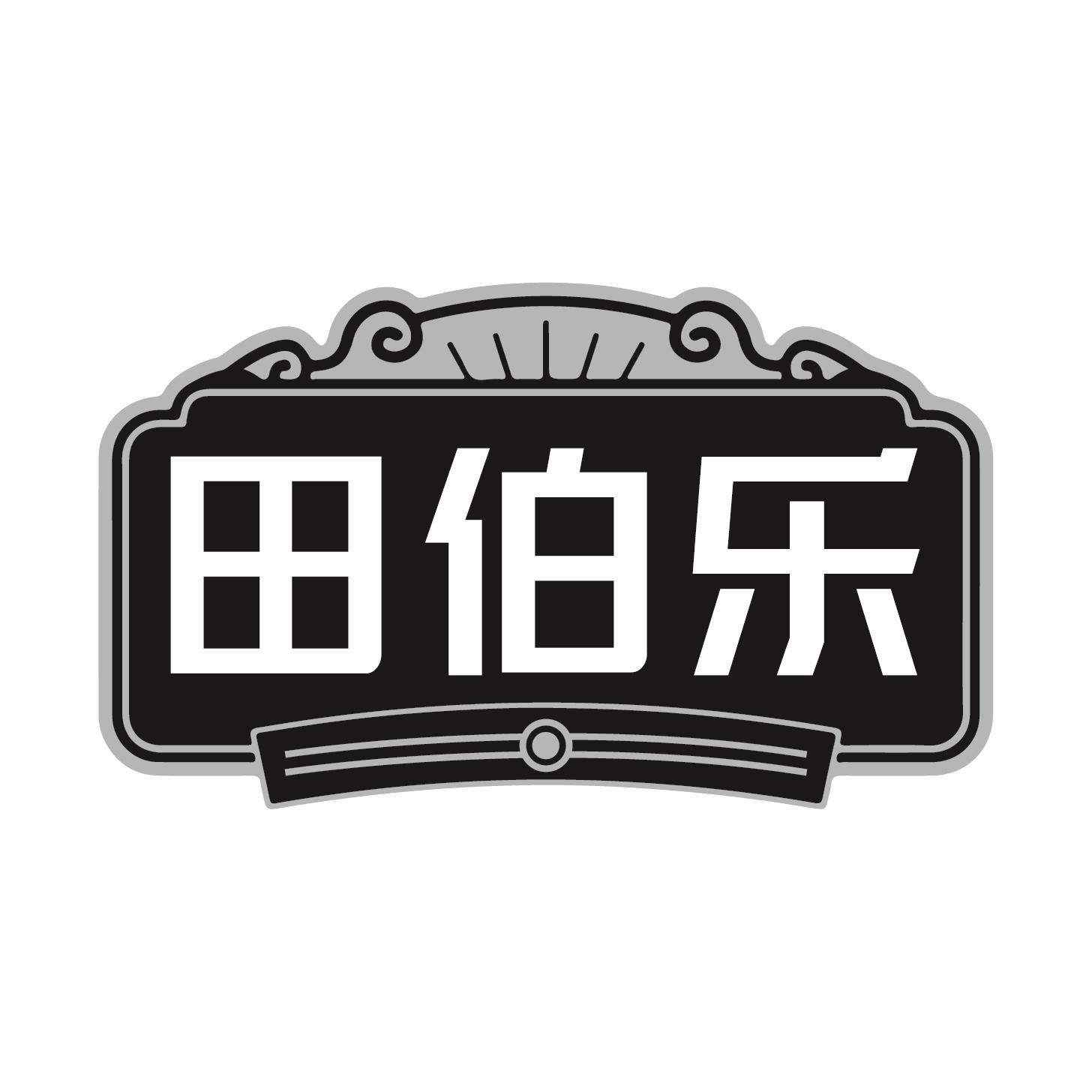 田伯乐商标转让