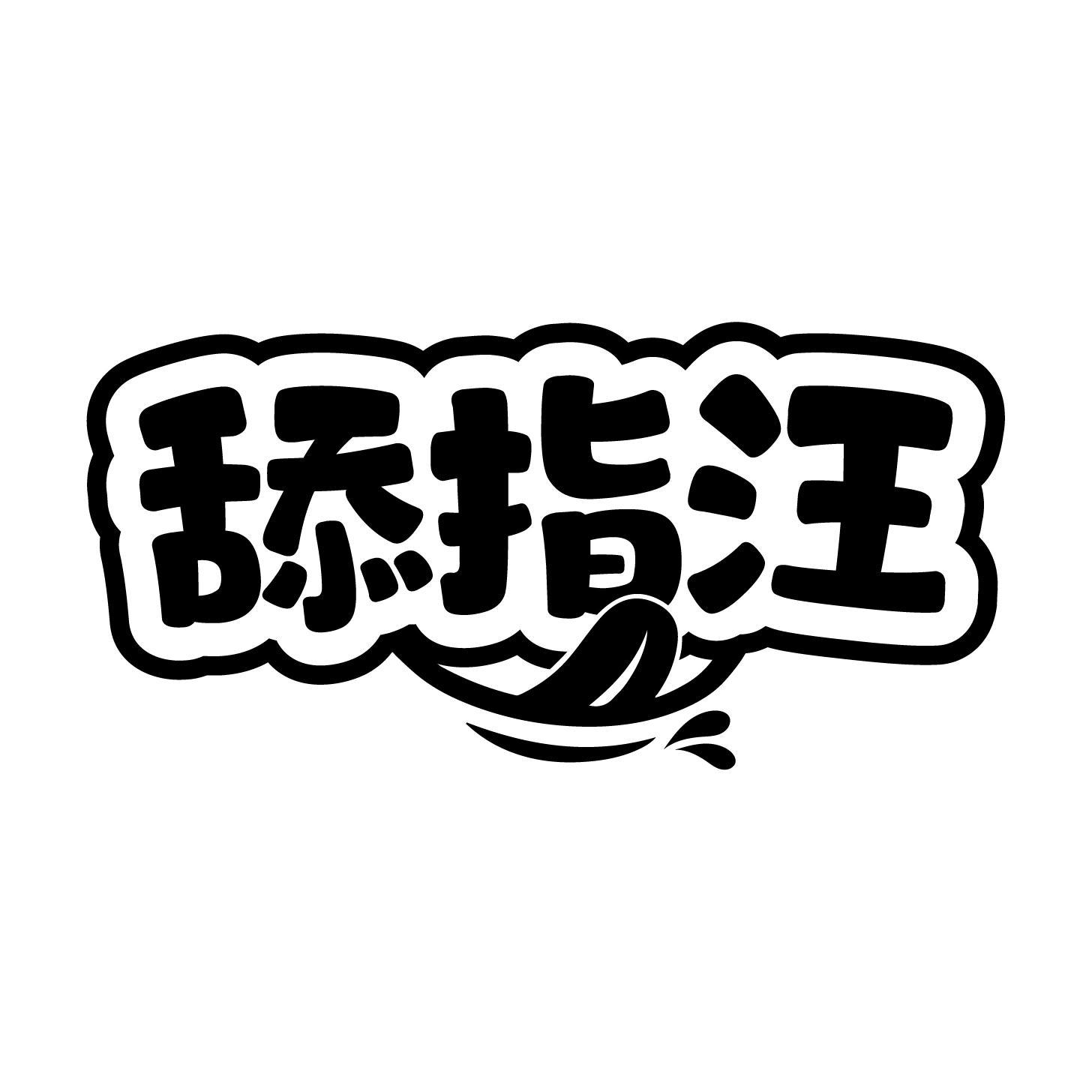 舔指汪商标转让