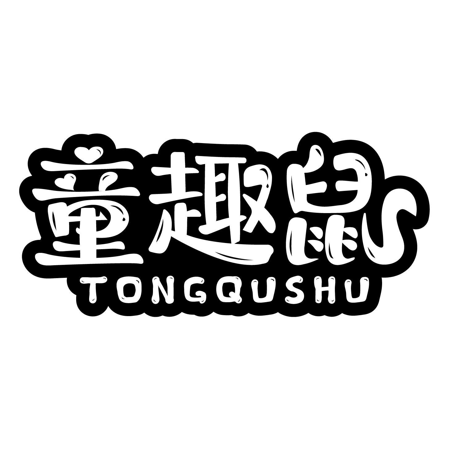 童趣鼠商标转让