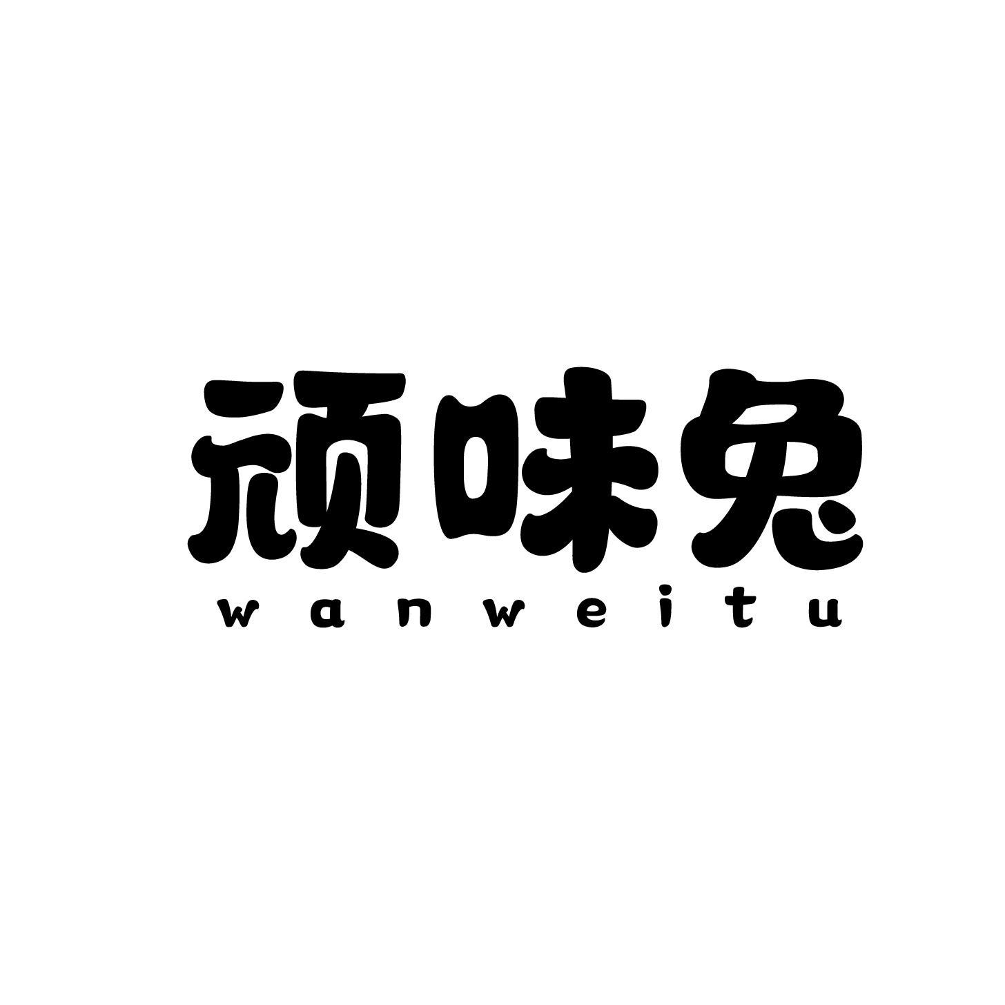 顽味兔商标转让