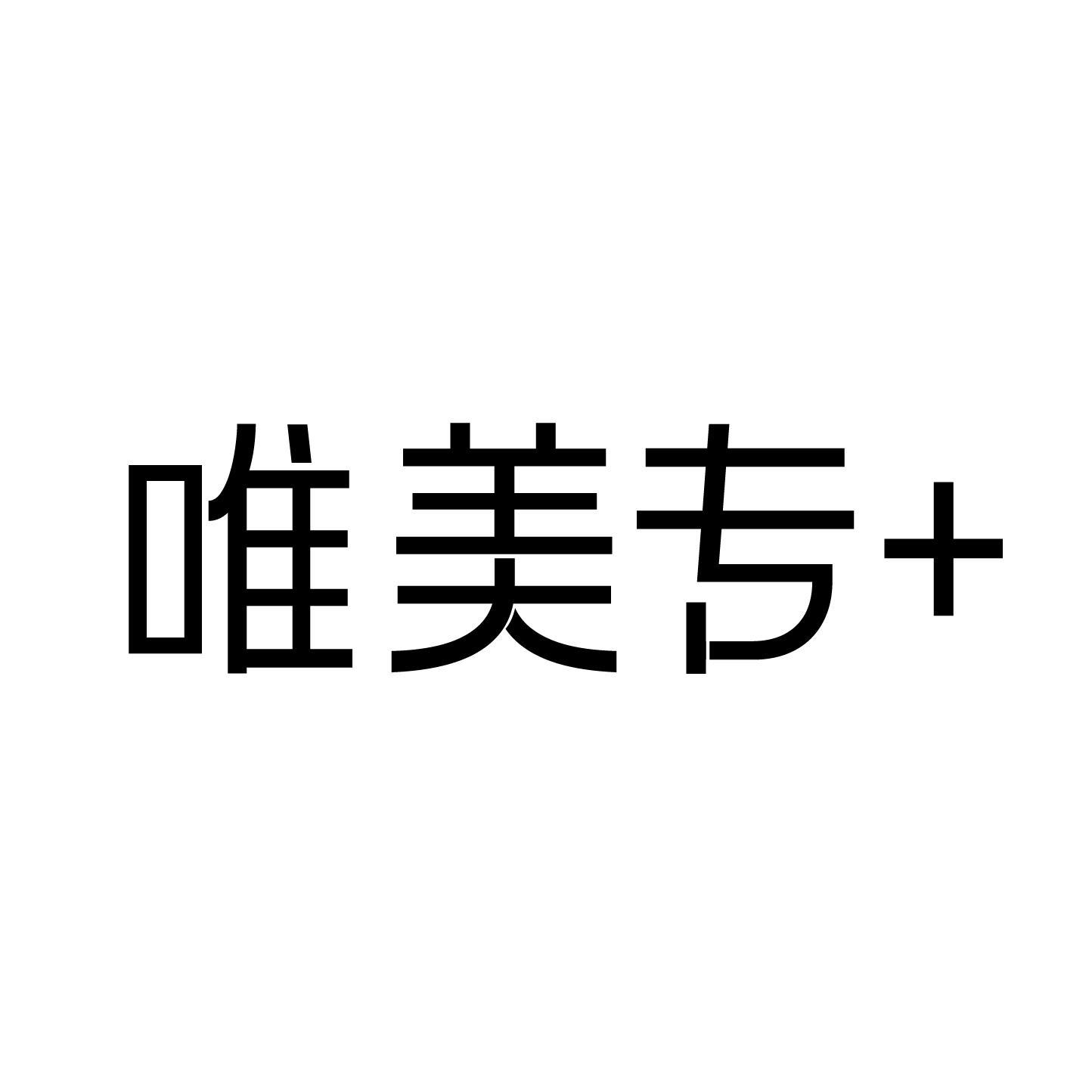 唯美专＋商标转让