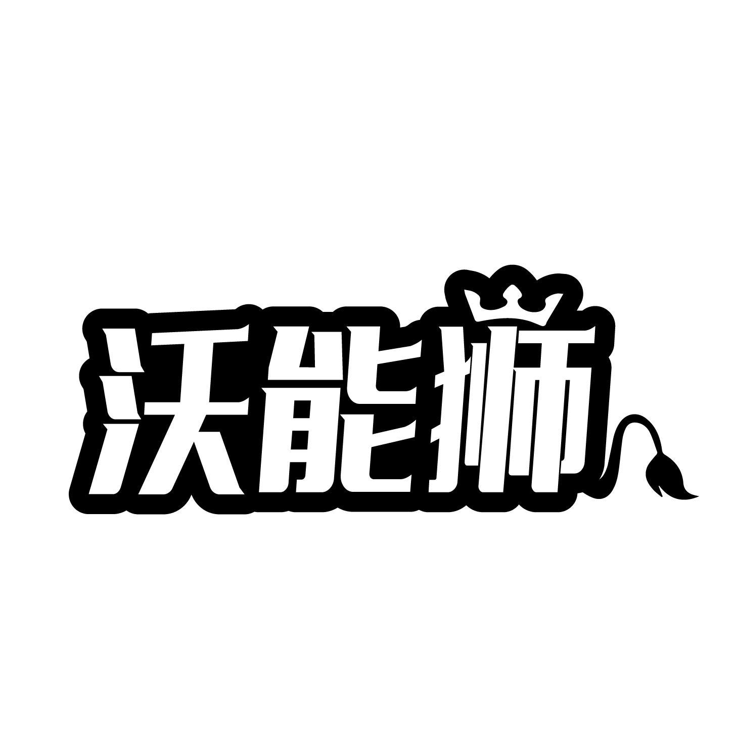 沃能狮商标转让