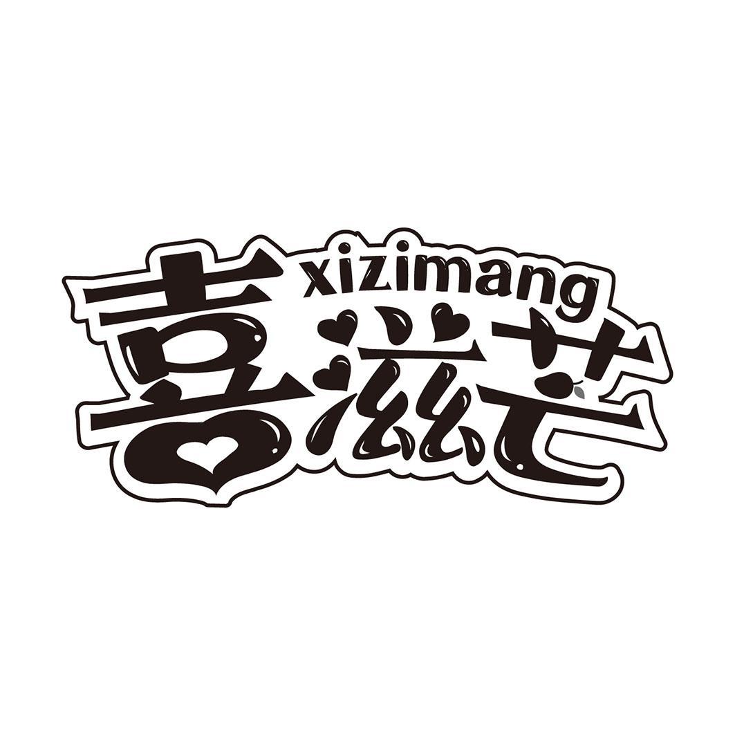 喜滋芒商标转让