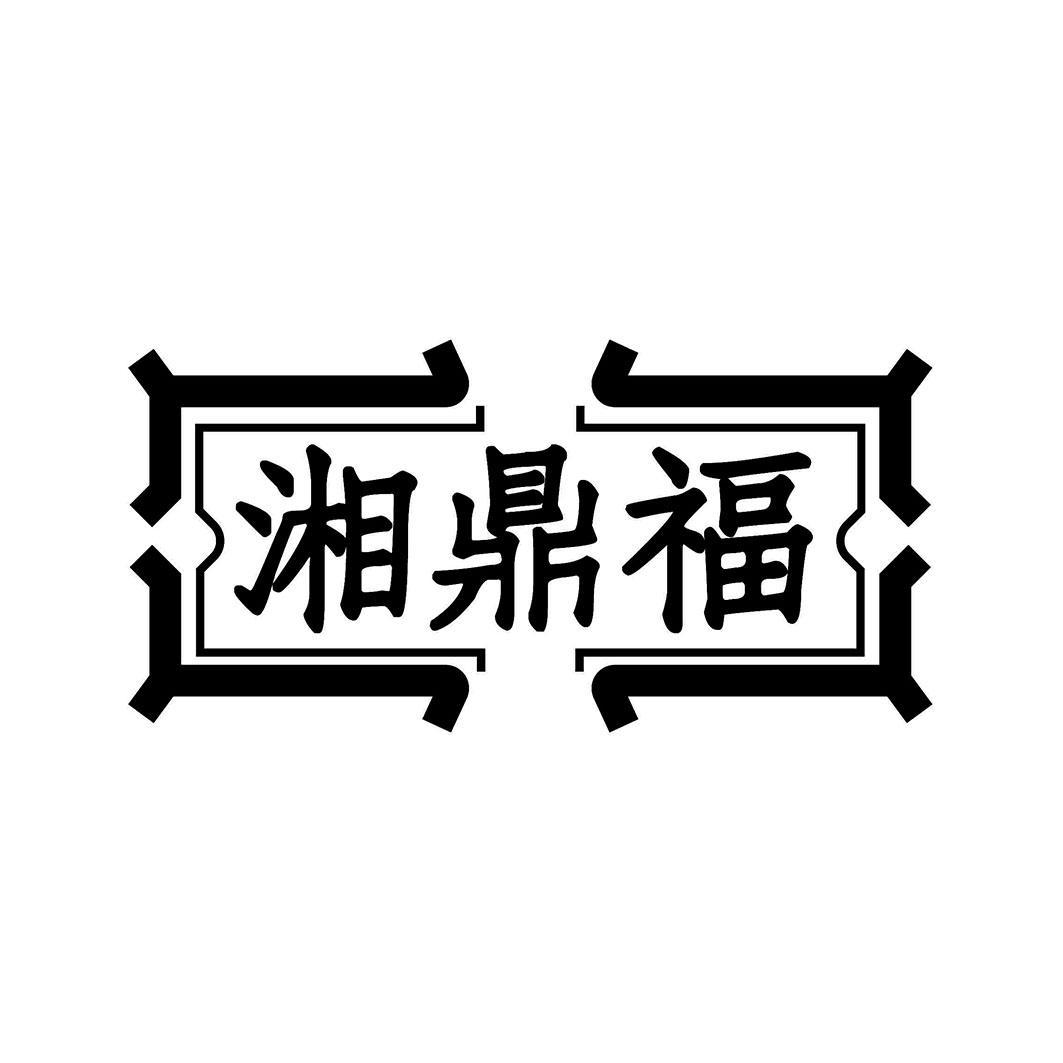 湘鼎福商标转让