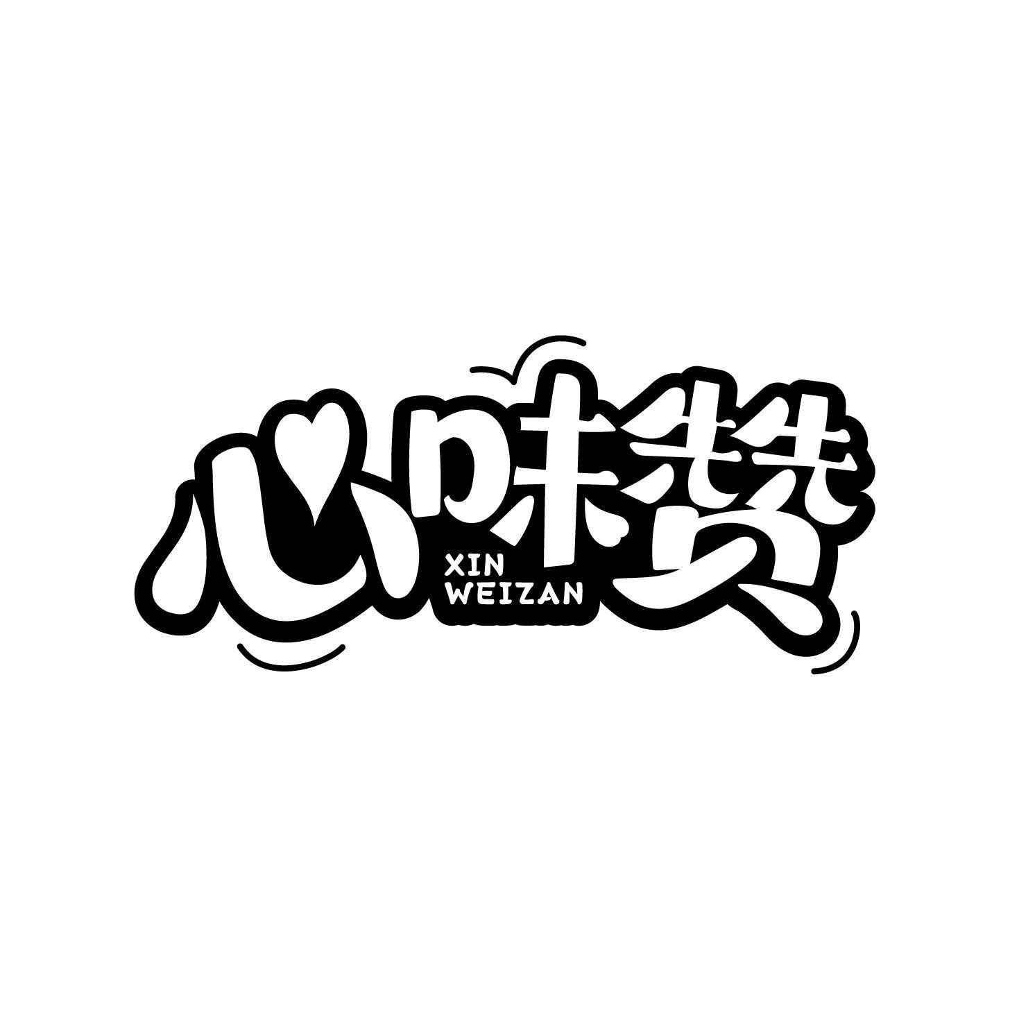 心味赞商标转让