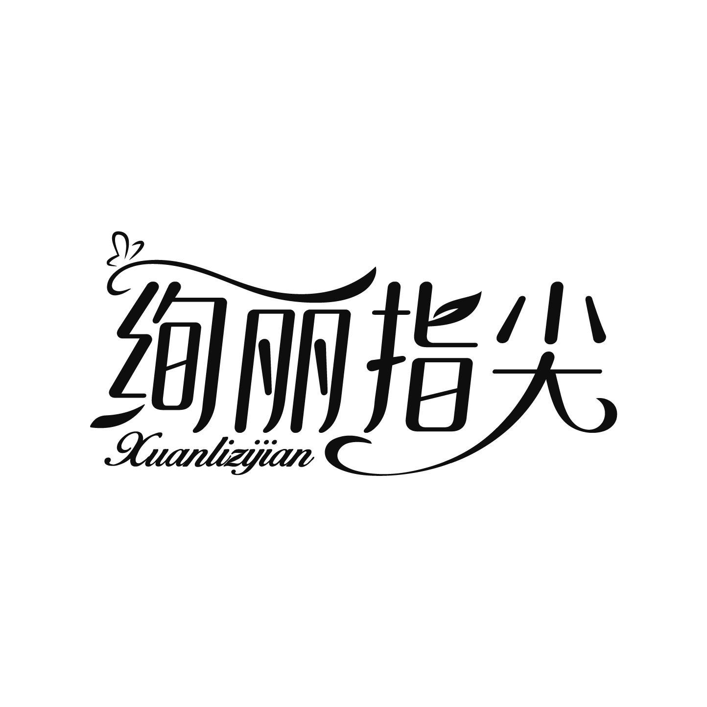 绚丽指尖 XUANLIZIJIAN商标转让