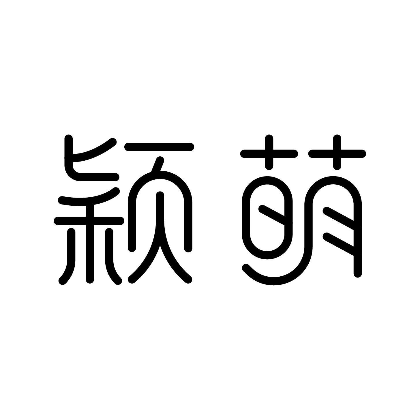 颖萌商标转让