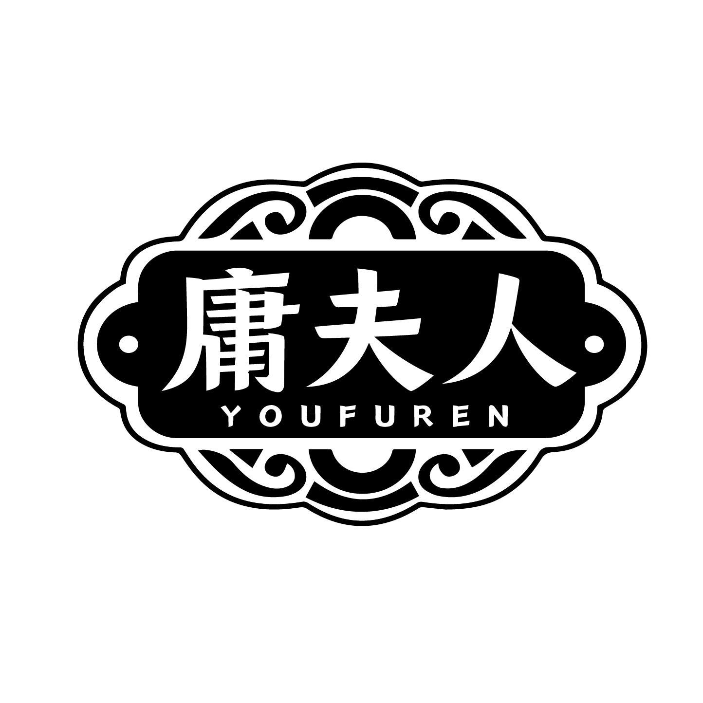 庸夫人 YOUFUREN商标转让