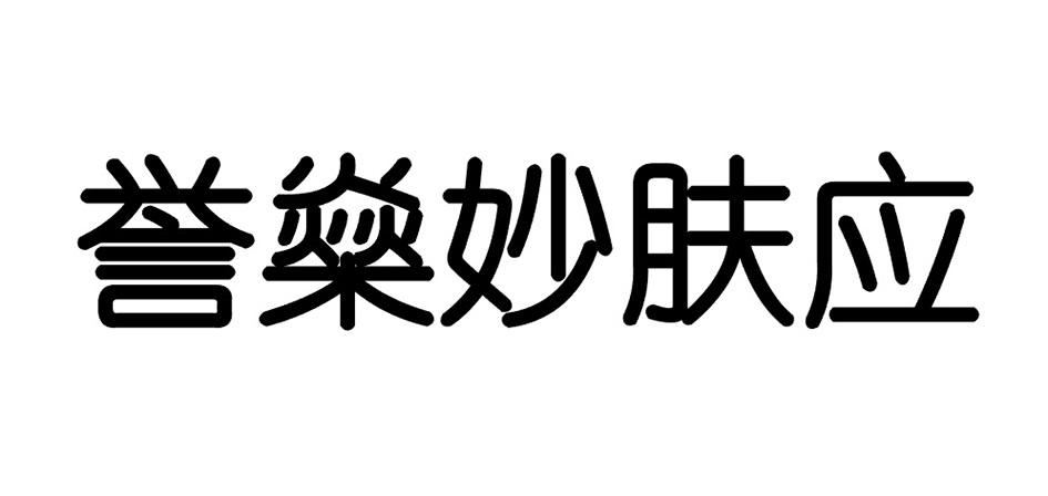 誉燊妙肤应商标转让