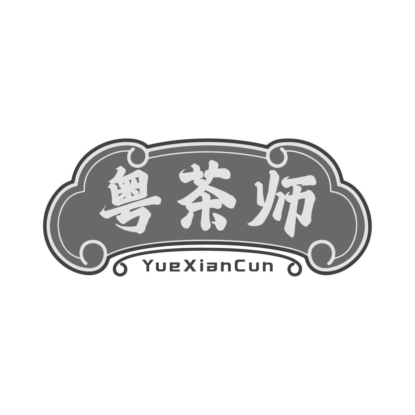 粤茶师 YUEXIANCUN商标转让