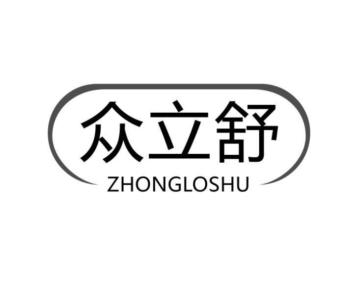 众立舒 ZHONGLOSHU商标转让