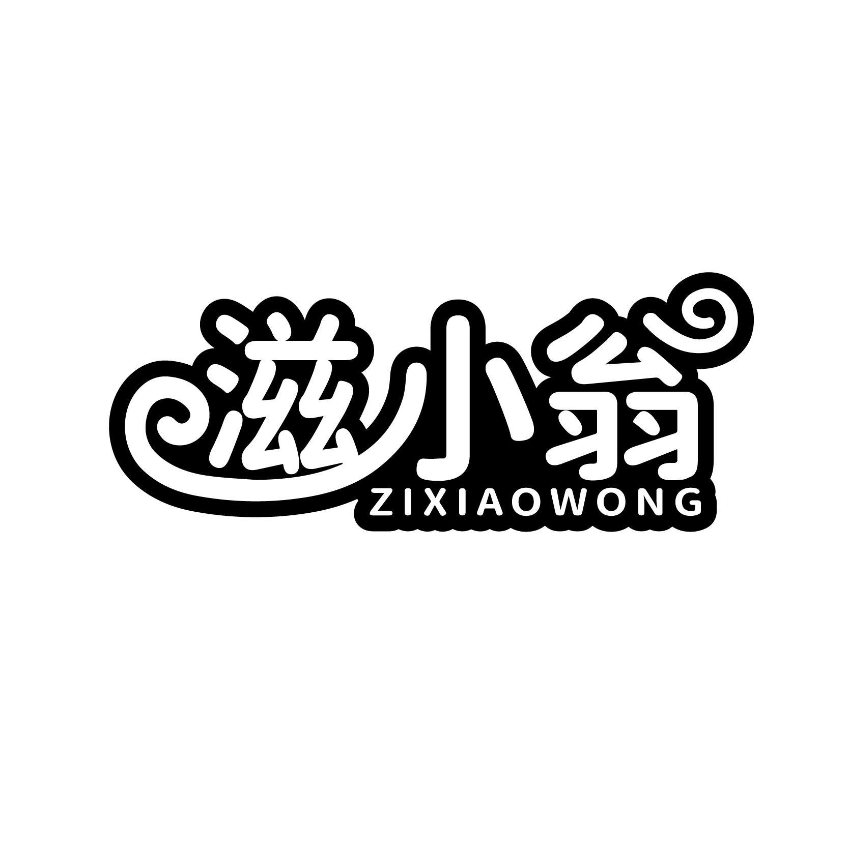 滋小翁 ZIXIAOWONG商标转让