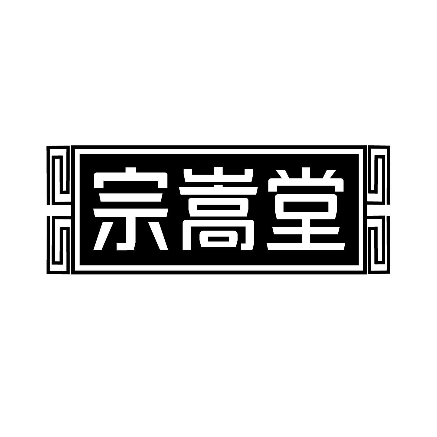 宗嵩堂商标转让