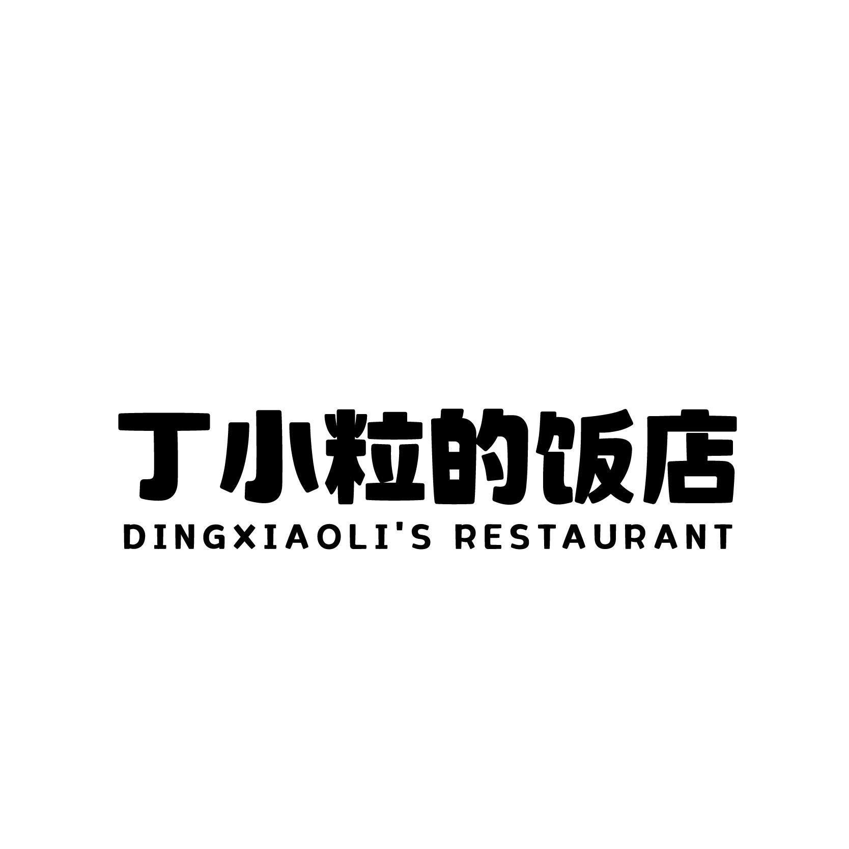 丁小粒的饭店 DINGXIAOLI''S RESTAURANT商标转让