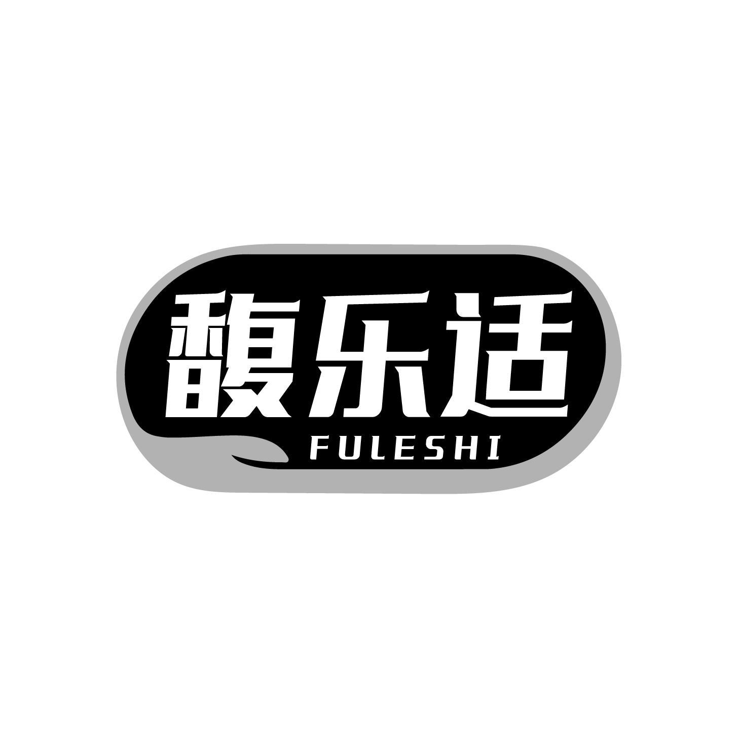 馥乐适商标转让