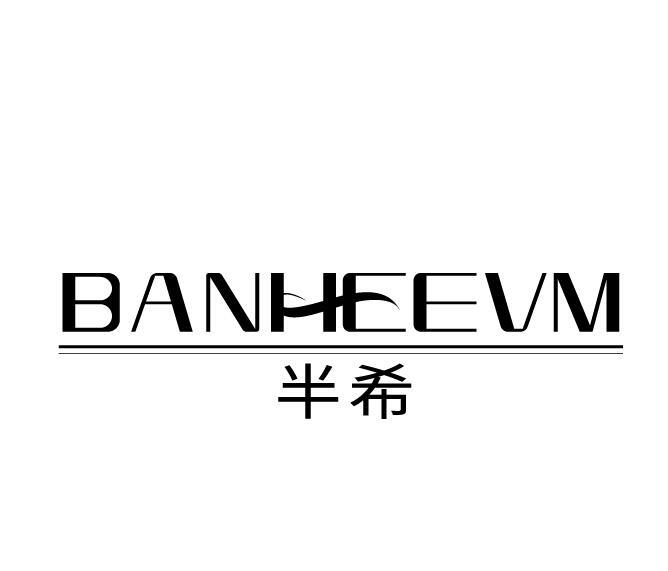 半希 BANHEEVM商标转让