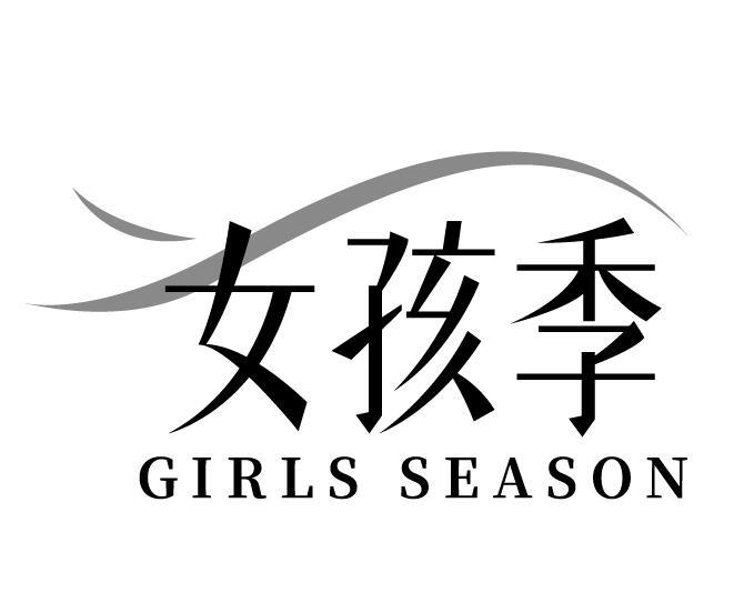 女孩季 GIRLS SEASON商标转让