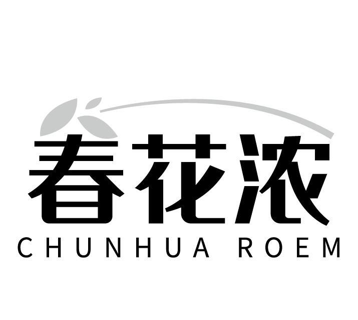 春花浓 CHUNHUA ROEM商标转让