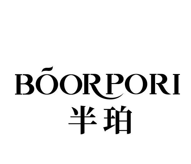 BOORPORI 半珀商标转让