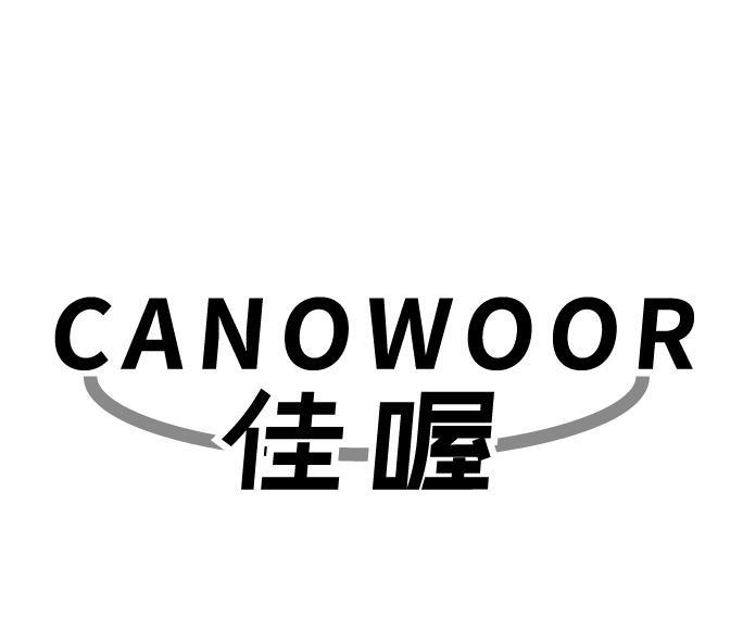 佳喔 CANOWOOR商标转让