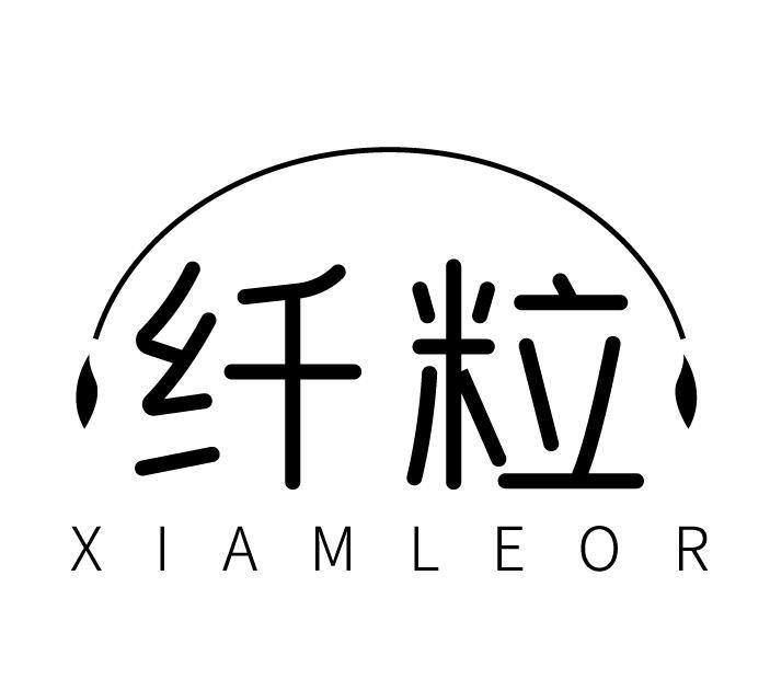 纤粒 XIAMLEOR商标转让