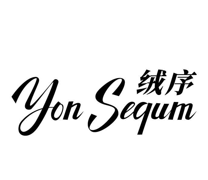 绒序YON SEQUM商标转让