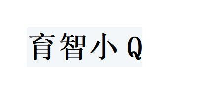 育智小Q商标转让