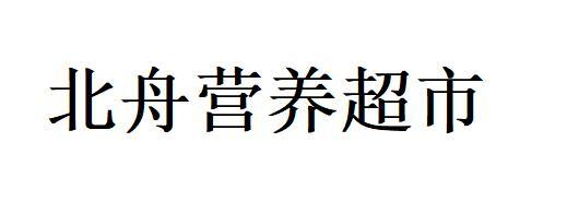 北舟营养超市商标转让