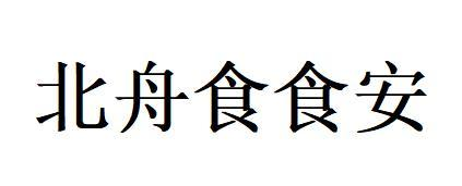 北舟食食安商标转让