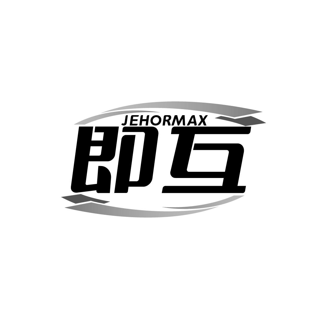 JEHORMAX 即互商标转让