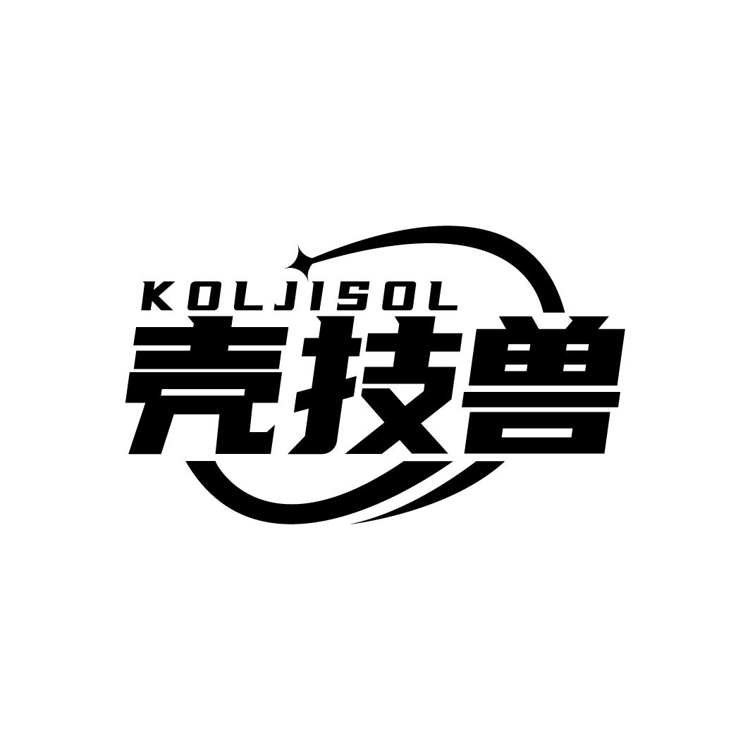 KOLJISOL 壳技兽商标转让