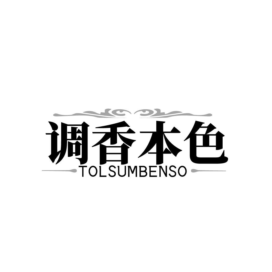 调香本色 TOLSUMBENSO商标转让