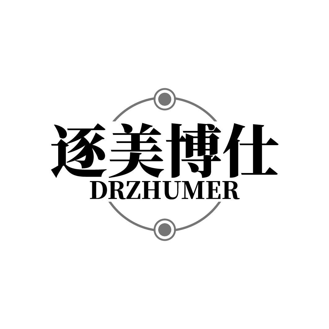 逐美博仕 DRZHUMER商标转让