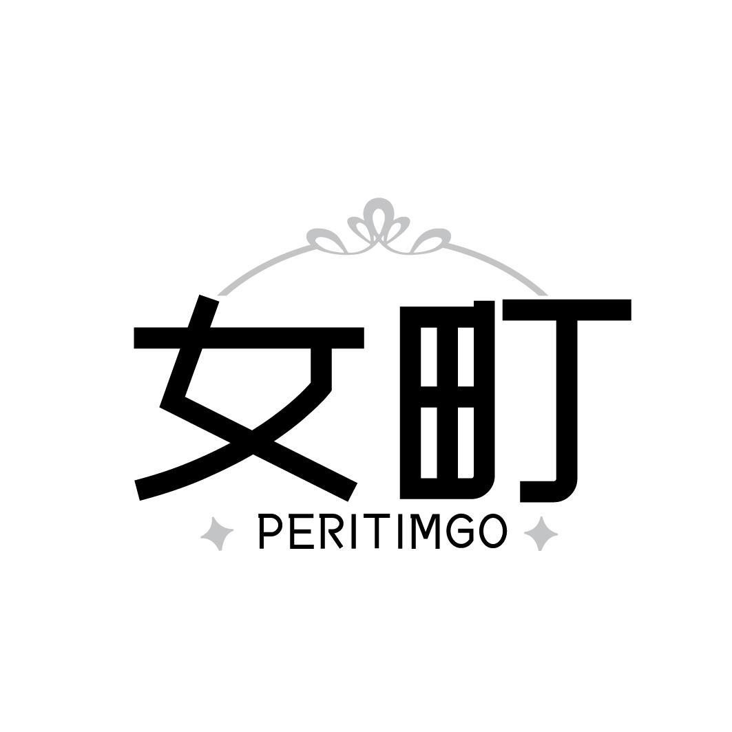 女町 PERITIMGO商标转让