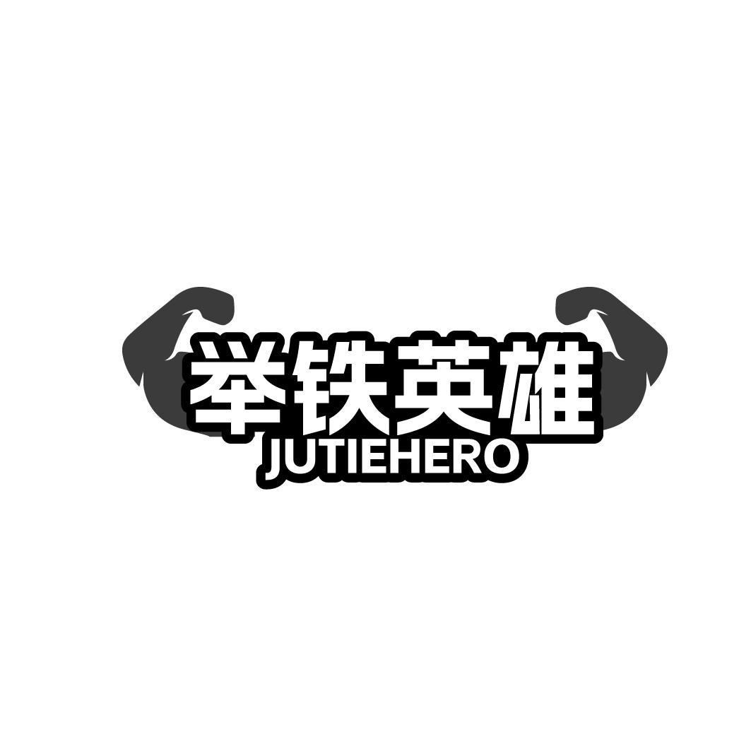 举铁英雄 JUTIEHERO商标转让