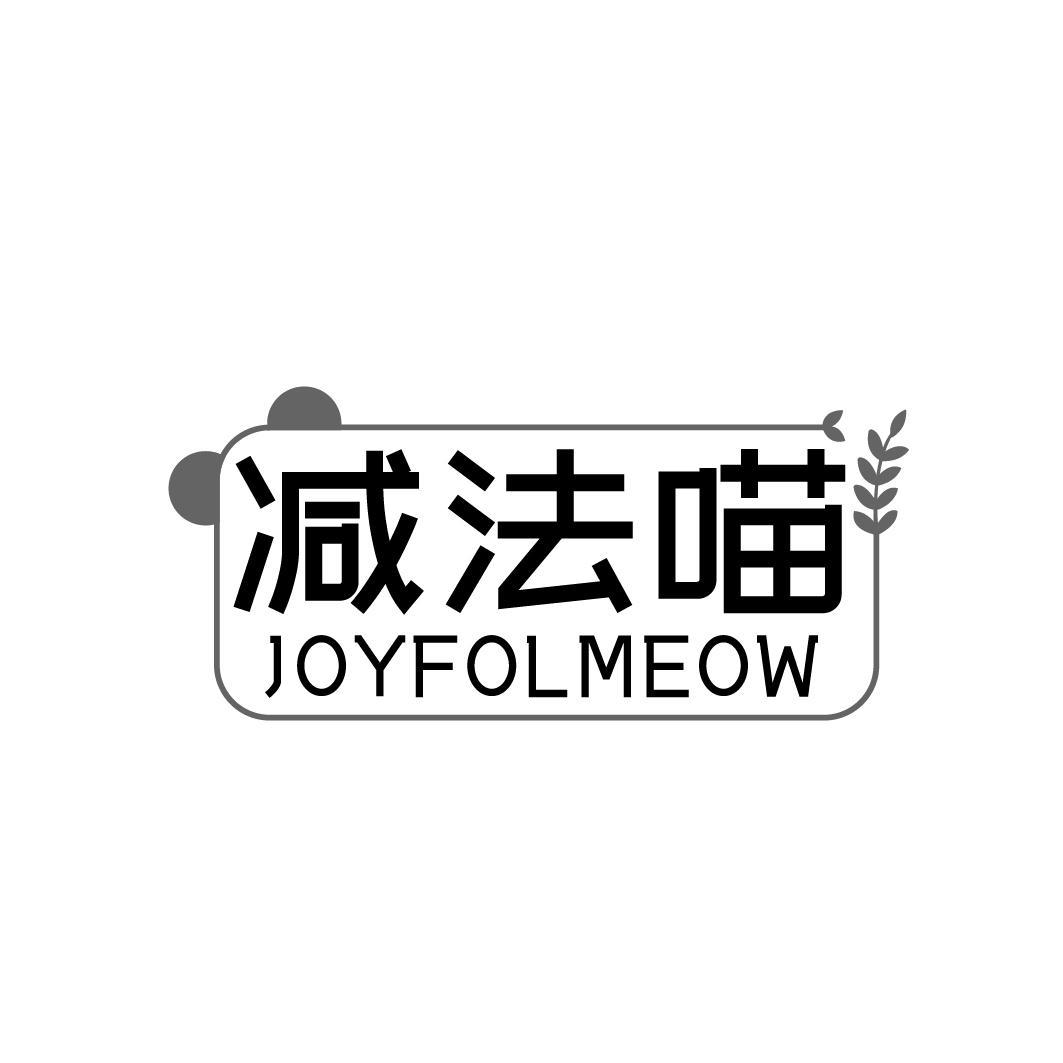 减法喵 JOYFOLMEOW商标转让