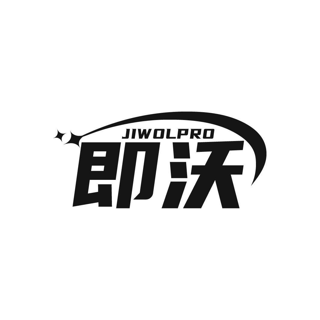 JIWOLPRO 即沃 商标转让