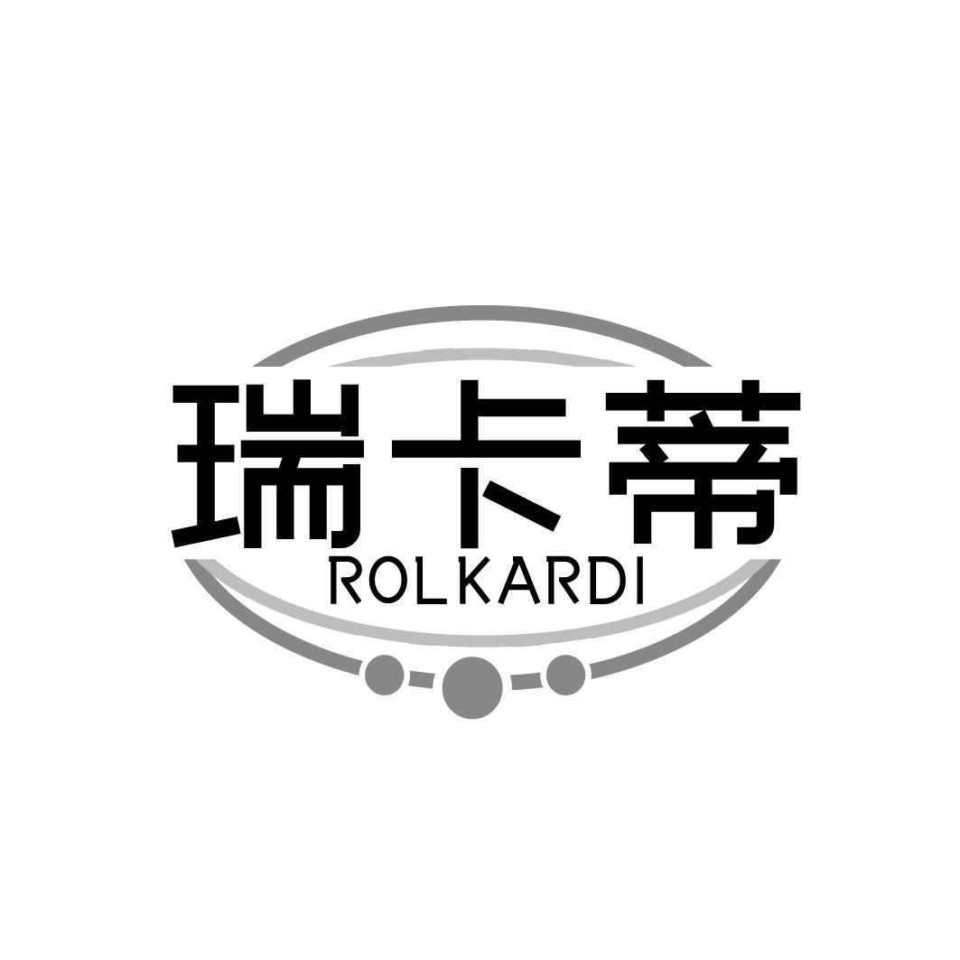 瑞卡蒂 ROLKARDI商标转让