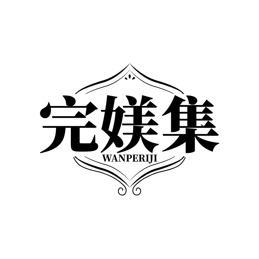 完媄集 WANPERIJI商标转让