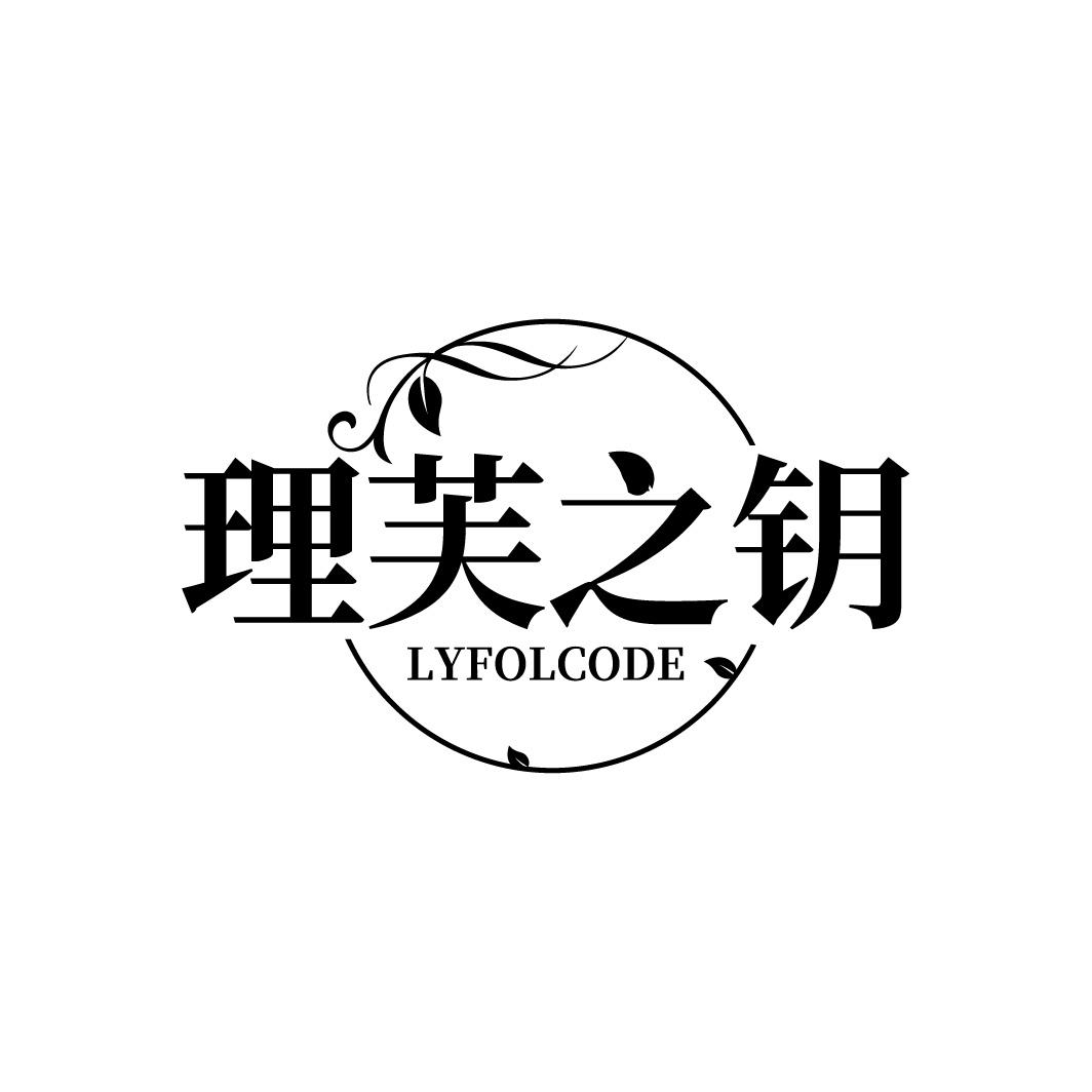 理芙之钥 LYFOLCODE商标转让