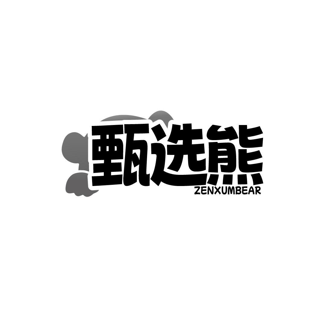 甄选熊 ZENXUMBEAR商标转让