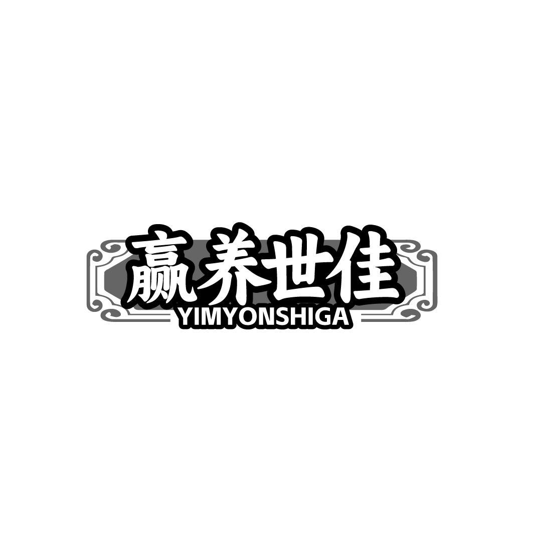 赢养世佳 YIMYONSHIGA商标转让