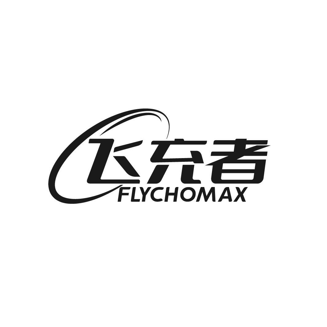 飞充者  FLYCHOMAX商标转让