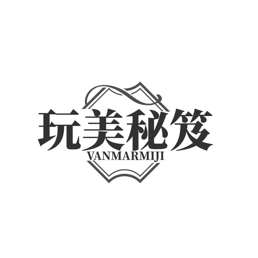 玩美秘笈  VANMARMIJI商标转让