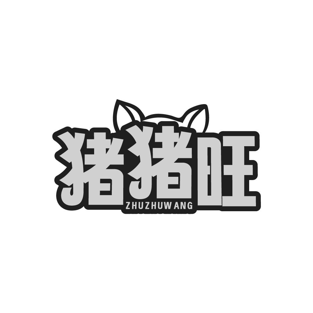 猪猪旺商标转让