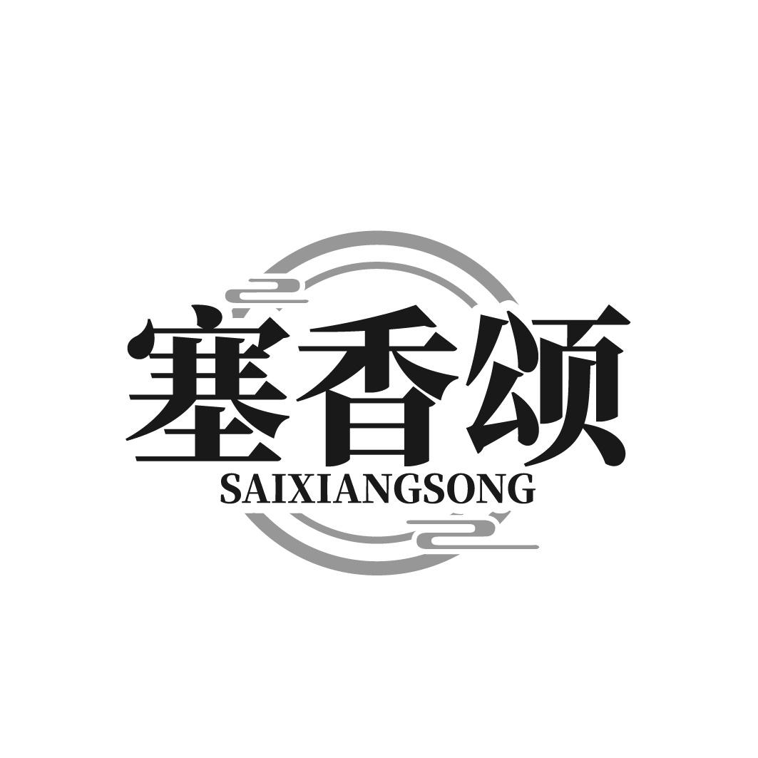 塞香颂商标转让