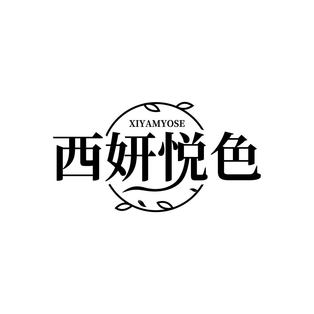 西妍悦色 XIYAMYOSE商标转让