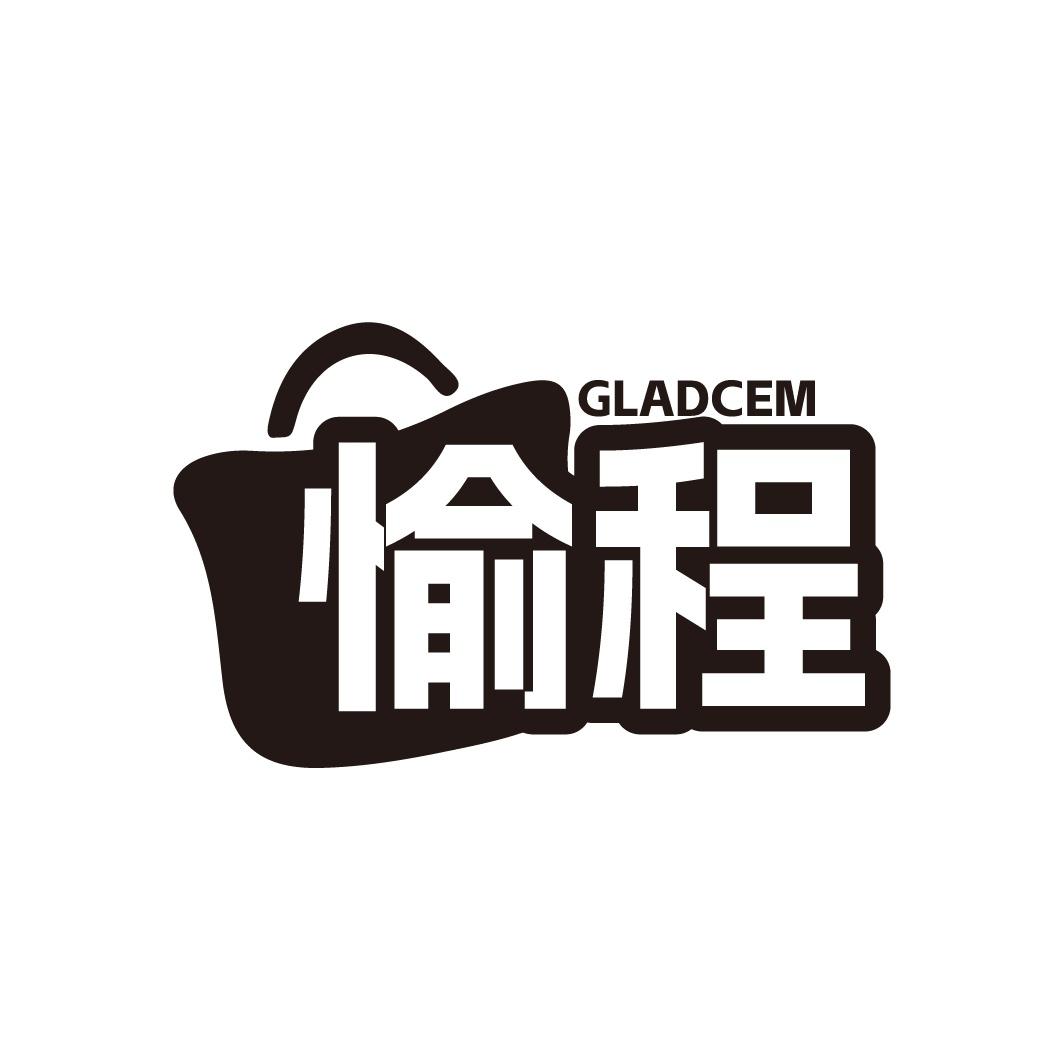 GLADCEM 愉程商标转让